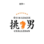 いろ (color_ud_0754)さんの高校サッカー　「挑男 U-16 League」のロゴへの提案