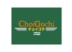 ルイス　ユミ　 (yumiyalityze_0602)さんの新しい冷凍食品ブランド　ChoiGochi（ちょいゴチ）のロゴへの提案