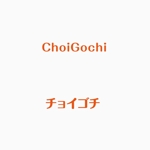 atomgra (atomgra)さんの新しい冷凍食品ブランド　ChoiGochi（ちょいゴチ）のロゴへの提案