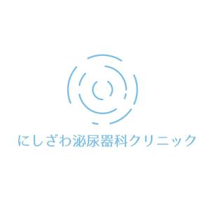 細井 (5d14c2ace1e24)さんの”にしざわ泌尿器科クリニック”のロゴマークへの提案