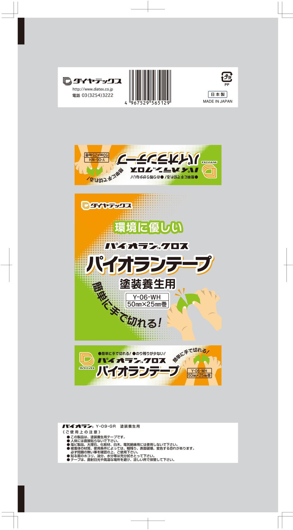 養生テープ「パイオランテープ Y－０９－GR/CL」のパッケージデザイン