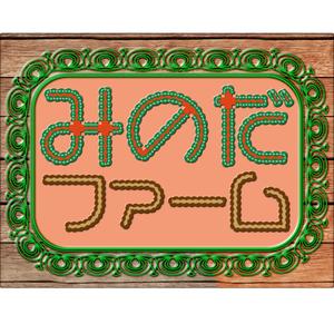 宮崎治良 ()さんの熊本県八代市の農家”みのだファーム”のロゴを募集しております（商標登録なし）への提案