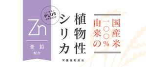cafeteria85さんの新商品　健康食品「植物性シリカ濃縮液プラス亜鉛」ラベルデザインへの提案