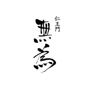 kyokyo (kyokyo)さんの高級割烹店（飲食店）「仁王門　無為」の文字ロゴへの提案