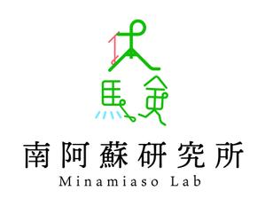 マツハシタツキ＠伊豆マニアなクリエーター (tatsumatsu5)さんの食品のEC/DX拠点「南阿蘇研究所」のロゴへの提案
