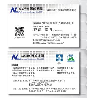SUPLEY_ad (ad_infinity007)さんの名刺「株式会社野崎造園」の名刺デザインへの提案