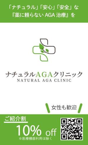 さんの薄毛治療クリニック「ナチュラルAGAクリニック」の名刺サイズの紹介カードへの提案