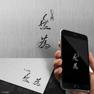 fukumitaka2018　 (fukumitaka2018)さんの高級割烹店（飲食店）「仁王門　無為」の文字ロゴへの提案