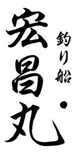 gen_さんの「宏昌丸」のロゴ作成への提案