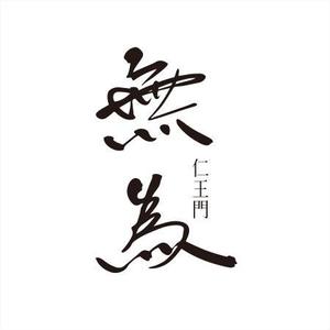 さきもとともこ (saki_2020)さんの高級割烹店（飲食店）「仁王門　無為」の文字ロゴへの提案