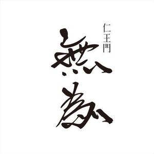 さきもとともこ (saki_2020)さんの高級割烹店（飲食店）「仁王門　無為」の文字ロゴへの提案