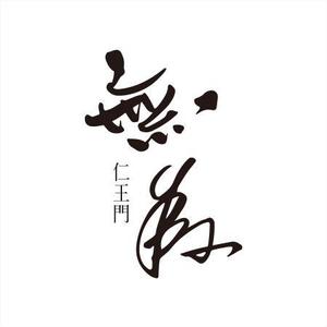 さきもとともこ (saki_2020)さんの高級割烹店（飲食店）「仁王門　無為」の文字ロゴへの提案