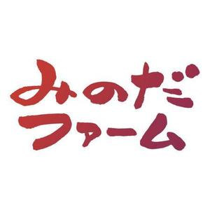 こう (my-mk)さんの熊本県八代市の農家”みのだファーム”のロゴを募集しております（商標登録なし）への提案