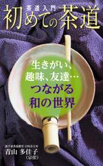 ひいらぎデザイン舎 (syuyu1314)さんの初めての茶道　　　（サブキャッチ）生きがい、趣味、友達、―　つながる和の世界への提案