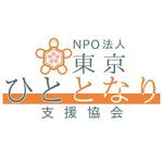 AtelierMarie-Rosaire (jsmpg_ej)さんの「NPO法人  東京ひととなり支援協会」のロゴ作成への提案