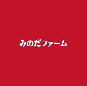 ヘッドディップ (headdip7)さんの熊本県八代市の農家”みのだファーム”のロゴを募集しております（商標登録なし）への提案