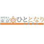 AtelierMarie-Rosaire (jsmpg_ej)さんの「NPO法人  東京ひととなり支援協会」のロゴ作成への提案