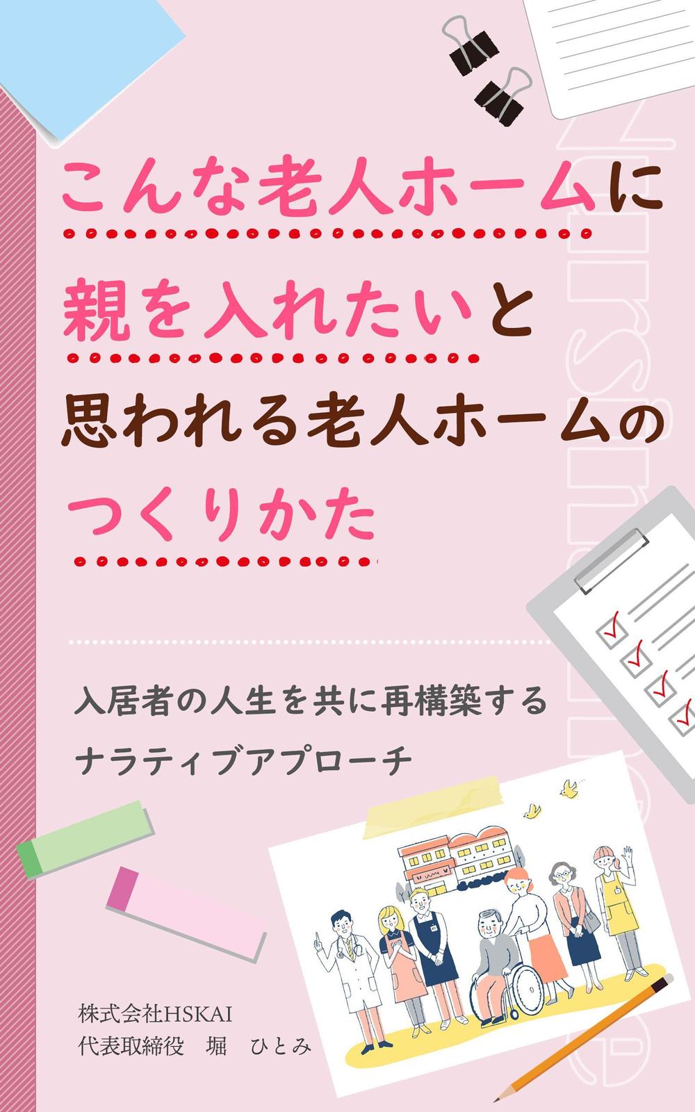 老人ホームのつくりかた.jpg