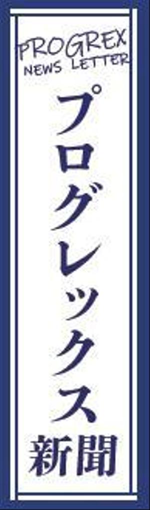とくだみゆき (gomiyuki)さんの広報誌のメインタイトルのデザインへの提案