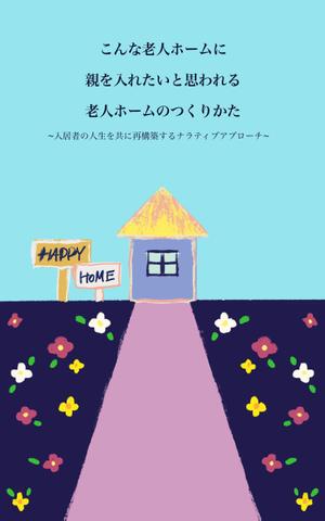 Roju (Roju)さんの出版本の表紙デザインへの提案
