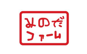 agmmgw (agmmgw)さんの熊本県八代市の農家”みのだファーム”のロゴを募集しております（商標登録なし）への提案