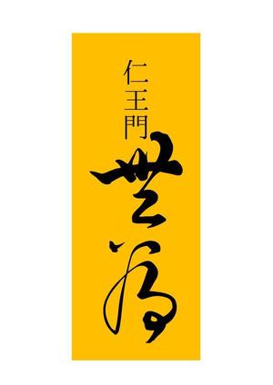 Single King (singleking)さんの高級割烹店（飲食店）「仁王門　無為」の文字ロゴへの提案