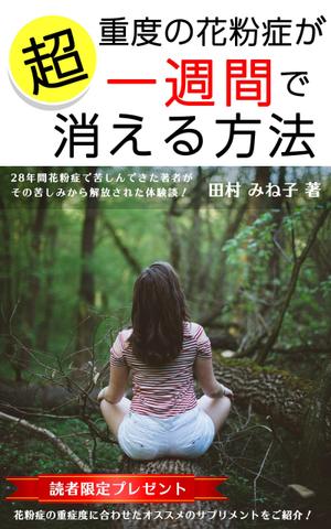 esax (5fc1ddc2ea07c)さんの超重度の花粉症が１週間で消える方法への提案