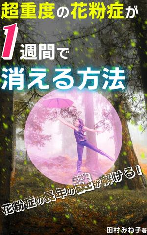 manychoice12 ()さんの超重度の花粉症が１週間で消える方法への提案