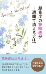 高橋愛香 (chan_ai)さんの超重度の花粉症が１週間で消える方法への提案