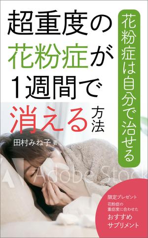 gou3 design (ysgou3)さんの超重度の花粉症が１週間で消える方法への提案