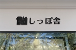 コドモダマシイ (haraheta)さんのペットホテル兼一時預かり『しっぽ舎』のロゴへの提案