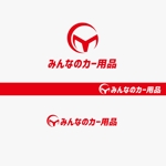haruru (haruru2015)さんのカー用品ブランド『みんなのカー用品』のロゴへの提案