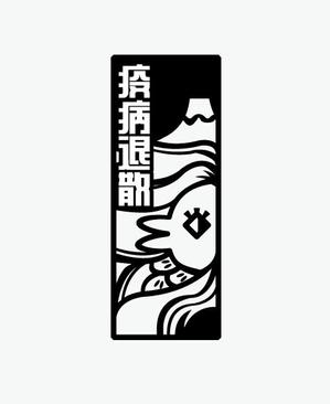 masato_illustrator (masato)さんの『アマビエ』『疫病退散』焼き印のデザインへの提案