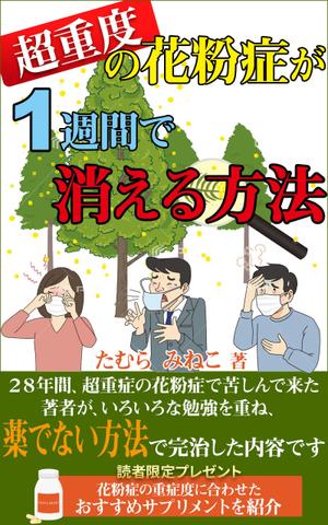 stepmew (stepmew)さんの超重度の花粉症が１週間で消える方法への提案