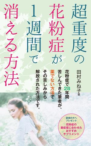 cozou (cozou)さんの超重度の花粉症が１週間で消える方法への提案