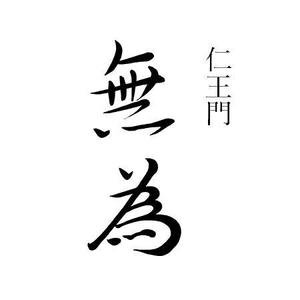 various leap (variousleap)さんの高級割烹店（飲食店）「仁王門　無為」の文字ロゴへの提案