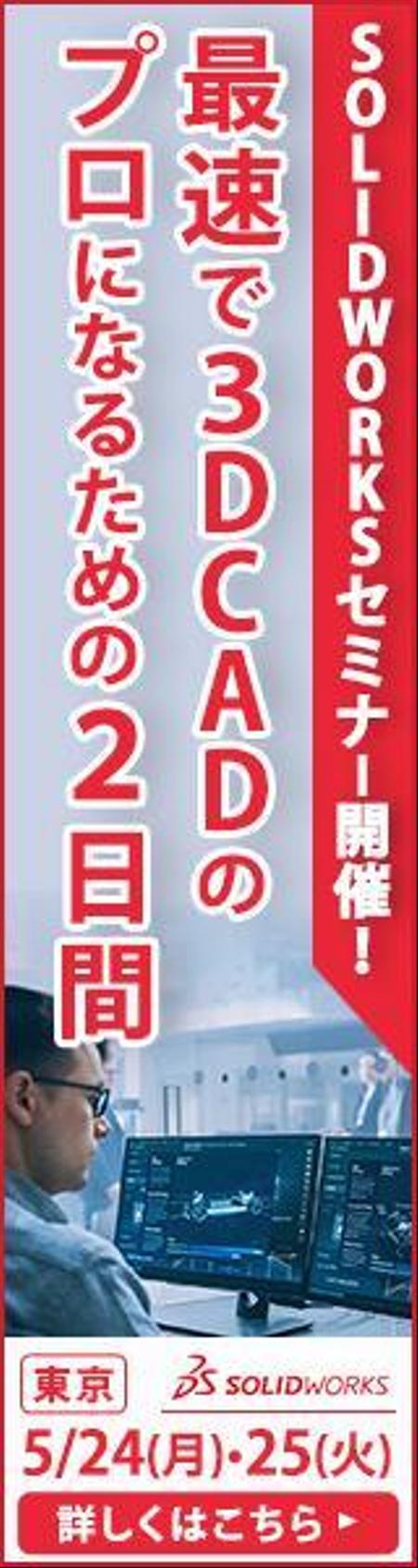 吉野@WEBデザイナー (__tnkangel)さんのディスプレイ広告用のバナー作成（Solidworksセミナー）への提案