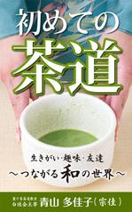 kurosuke7 (kurosuke7)さんの初めての茶道　　　（サブキャッチ）生きがい、趣味、友達、―　つながる和の世界への提案