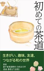 art_potさんの初めての茶道　　　（サブキャッチ）生きがい、趣味、友達、―　つながる和の世界への提案