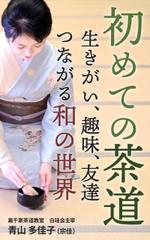 T_kintarou (T_kintarou)さんの初めての茶道　　　（サブキャッチ）生きがい、趣味、友達、―　つながる和の世界への提案