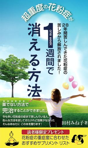 birz (birz)さんの超重度の花粉症が１週間で消える方法への提案