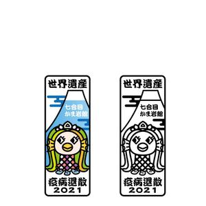 noraya_jr (noraya_jr)さんの『アマビエ』『疫病退散』焼き印のデザインへの提案