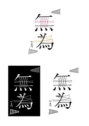 kitto design (sator1029)さんの高級割烹店（飲食店）「仁王門　無為」の文字ロゴへの提案