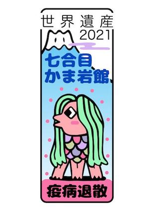 ブージャム (boojum)さんの『アマビエ』『疫病退散』焼き印のデザインへの提案
