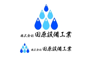 小南真由美 (kominami42)さんの下水道工事店　田原設備工業のマーク ロゴ製作 への提案