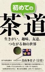 sgk8299さんの初めての茶道　　　（サブキャッチ）生きがい、趣味、友達、―　つながる和の世界への提案