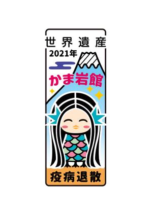 uim (uim-m)さんの『アマビエ』『疫病退散』焼き印のデザインへの提案