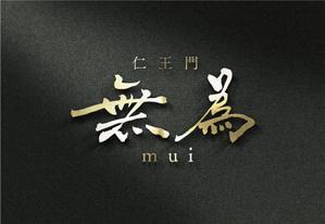 k_31 (katsu31)さんの高級割烹店（飲食店）「仁王門　無為」の文字ロゴへの提案