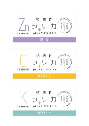 cafeteria85さんの新商品　健康食品「植物性シリカ濃縮液プラス亜鉛」ラベルデザインへの提案