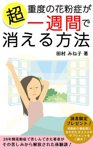 esax (5fc1ddc2ea07c)さんの超重度の花粉症が１週間で消える方法への提案